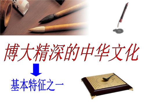 中国文化博大精深