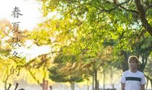 你陪我的春夏秋冬