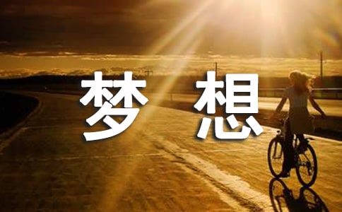 [PK赛]关于梦想的构图：追逐梦想，远处750个单词