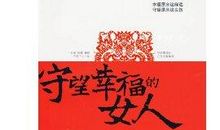 守望幸福的中国