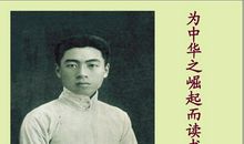 为中华之崛起而读书
