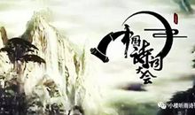 中华诗词文化，命不应绝