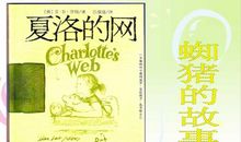 永不改变的爱的童话——读《夏洛的网》有感