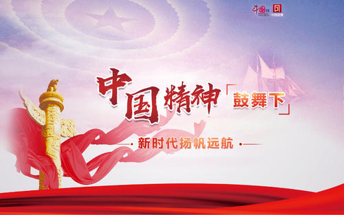 我心中的中国精神