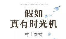 假如我有时光机