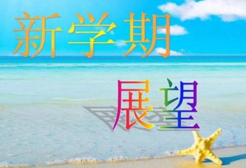 [PK赛]关于新学期的写作：新事物，新梦想！_300字