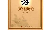 中华文化中的“孝”