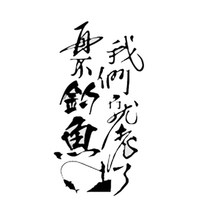 如果我们现在不发疯，我们将变老