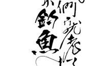 再不疯狂我们就老了