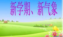 [PK赛]关于新学期的作文：新学期，展现一个新的自我_350字