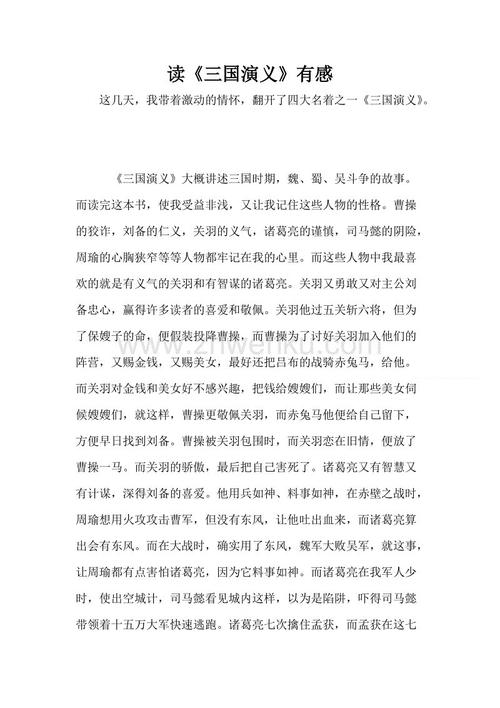阅读《三国演义》后的心灵思考之旅