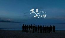 还有多少青春可以重来