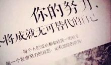 请相信努力不会辜负你