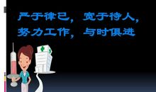 严于律己，宽以待人