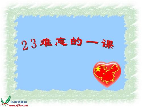 难忘的一课