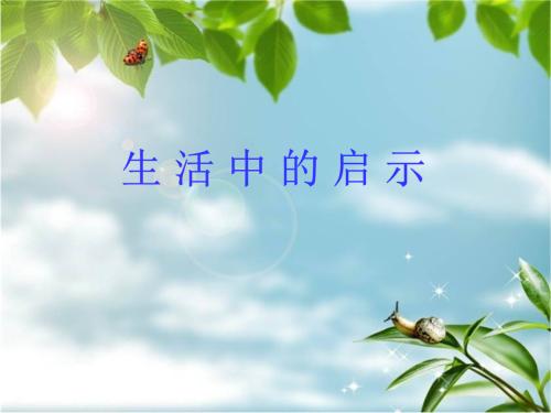 人生启迪