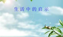生活中的启示