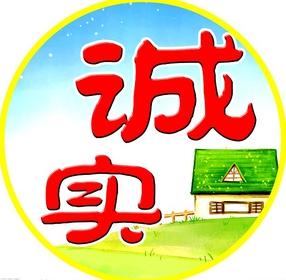 诚实是宝贵的