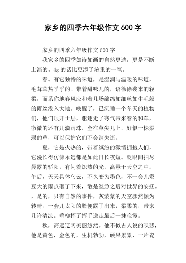 我爱家乡的四个季节