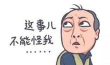 这事真让我内疚