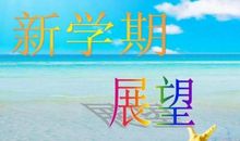[PK赛]关于新学期的作文：新学期新打算_300字