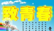 青春不辜负梦想演讲稿