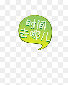 时间去哪儿了