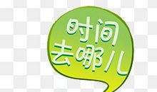 时间去哪儿了