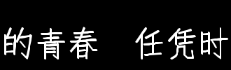 时光飞逝_2000字