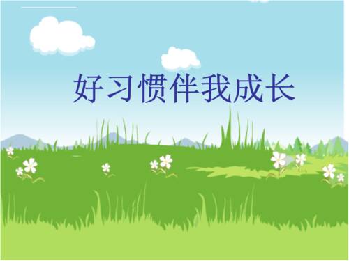 让健康与我们同在