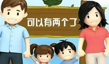 关于“二孩”