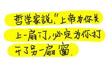 我打开的一扇门