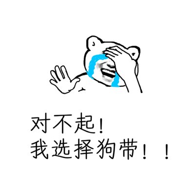 对不起朋友