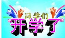[PK赛]关于新学期的作文：新学期新起点_650字