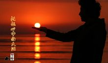 读《托起心中的太阳》有感