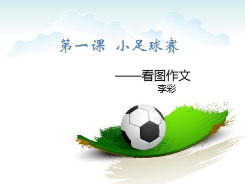 小足球比赛