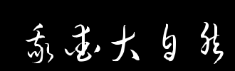 我爱大自然_2000字