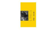 一路走来一路歌