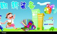 [PK赛]关于新学期的作文：新学期——新的自我_400字