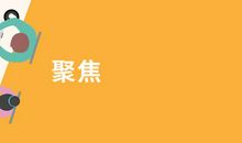 遵从职业规范红线不可僭越