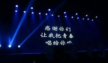 青春因过程而精彩