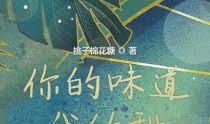 你的味道