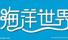 海底世界_500字
