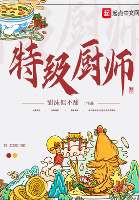 我的超级厨师