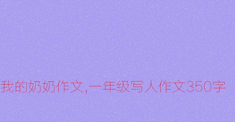 我的祖母_350字