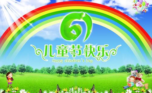 儿童节快乐