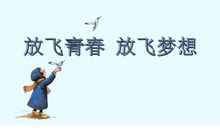 放飞青春梦想