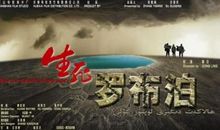 生死罗布泊观后感