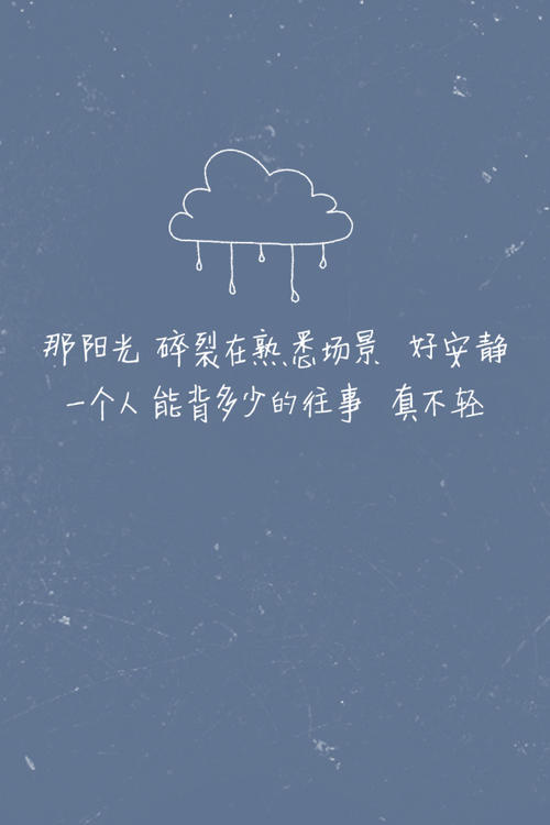 那些时候独自一人