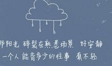 一个人的那些时光